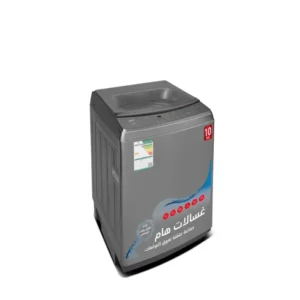غسالة 10 كيلو
