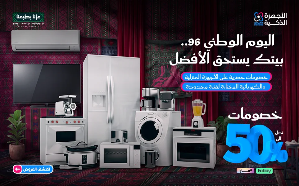 الرئيسية 1 عروض اليوم الوطني للاجهزة المنزلية